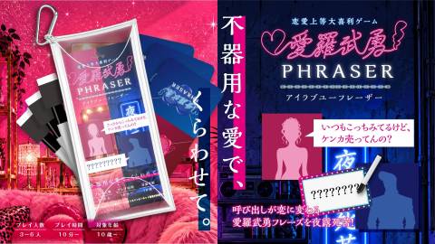 [愛羅武勇PHRASER / アイラブユーフレーザー]